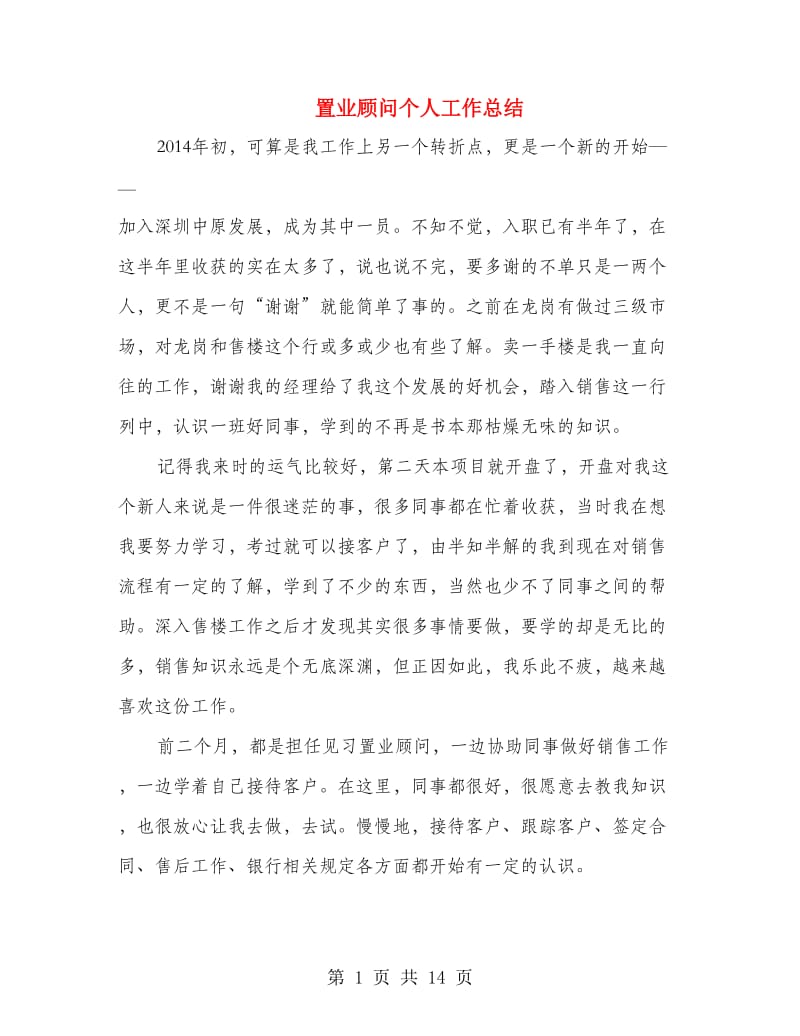 置业顾问个人工作总结.doc_第1页