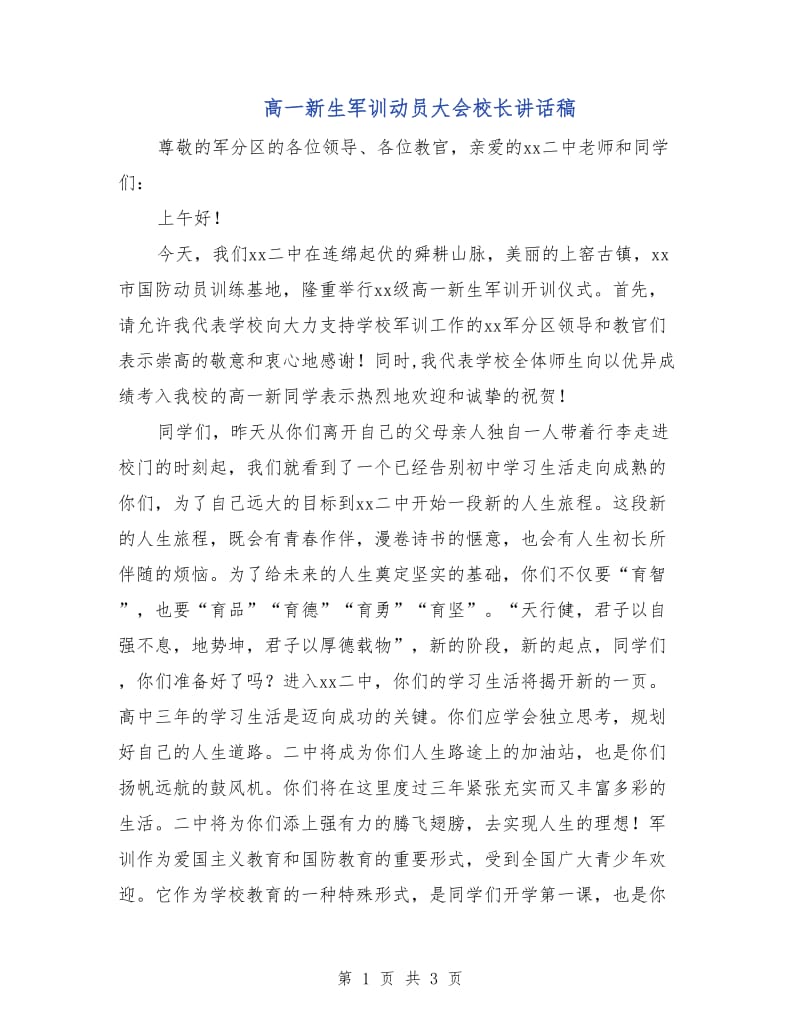 高一新生军训动员大会校长讲话稿.doc_第1页