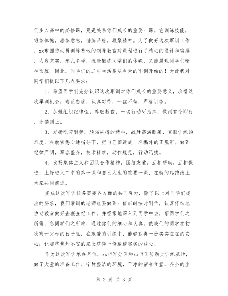 高一新生军训动员大会校长讲话稿.doc_第2页