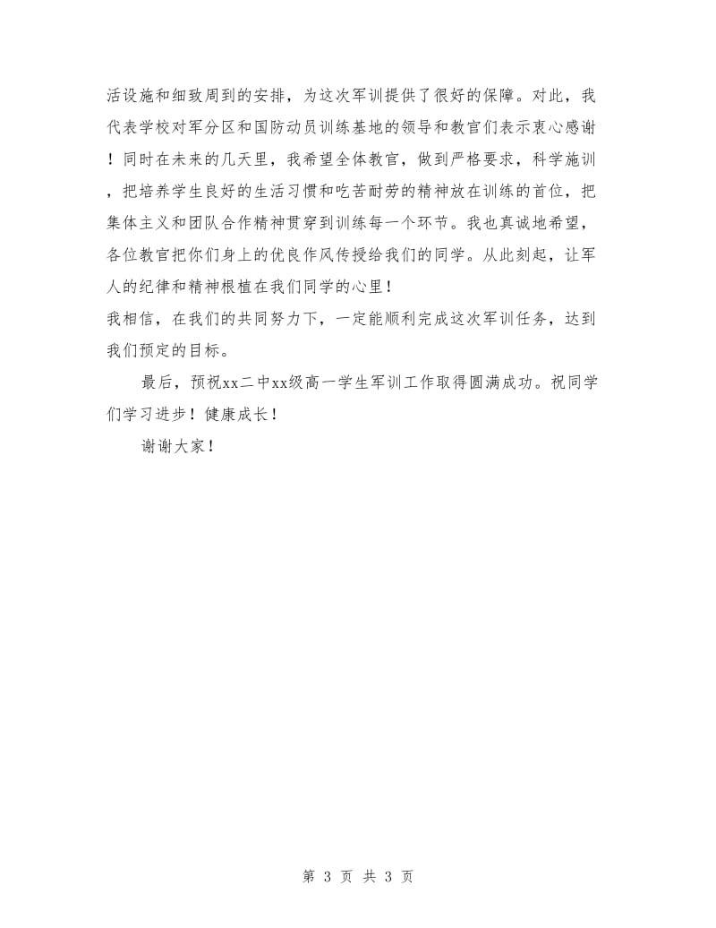 高一新生军训动员大会校长讲话稿.doc_第3页