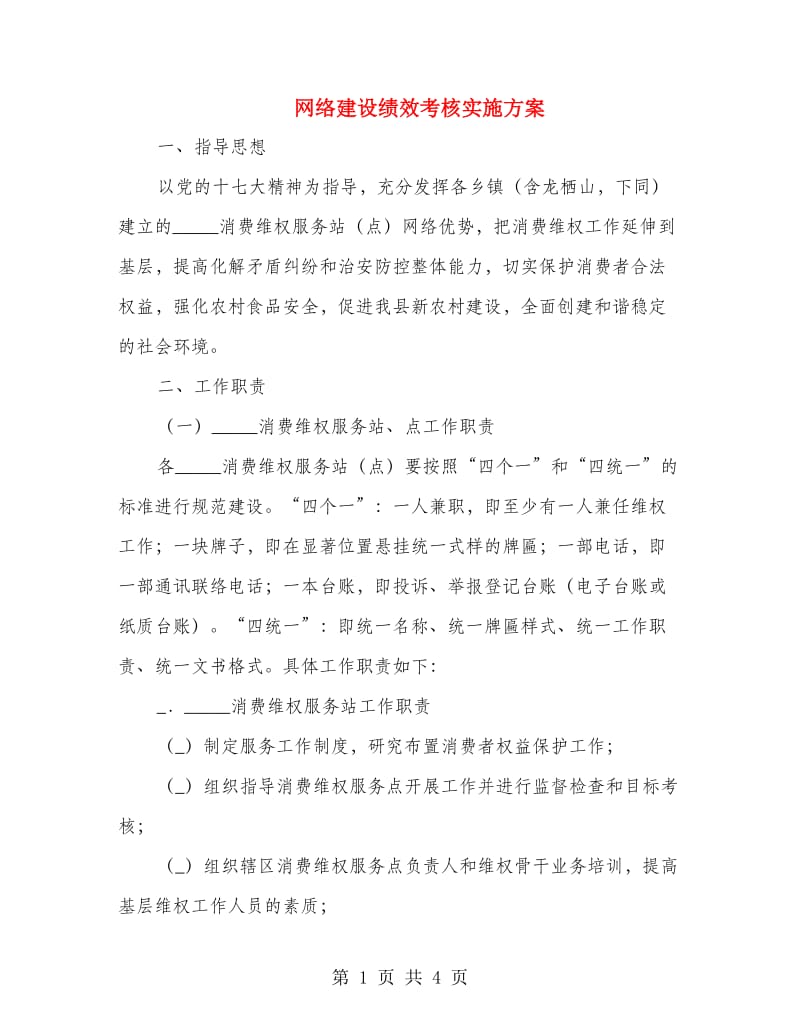 网络建设绩效考核实施方案.doc_第1页