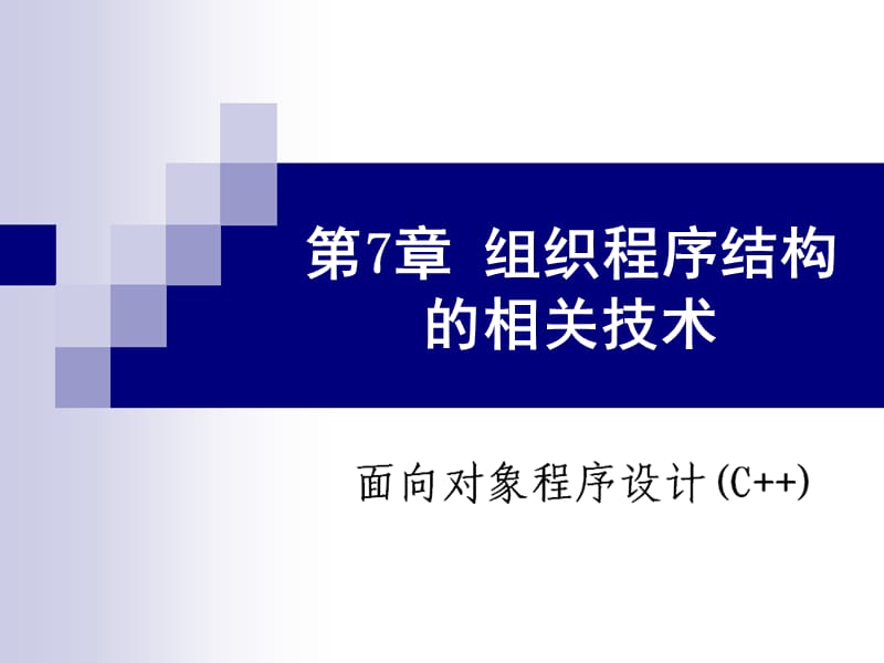 组织程序结构的相关技术.ppt_第1页