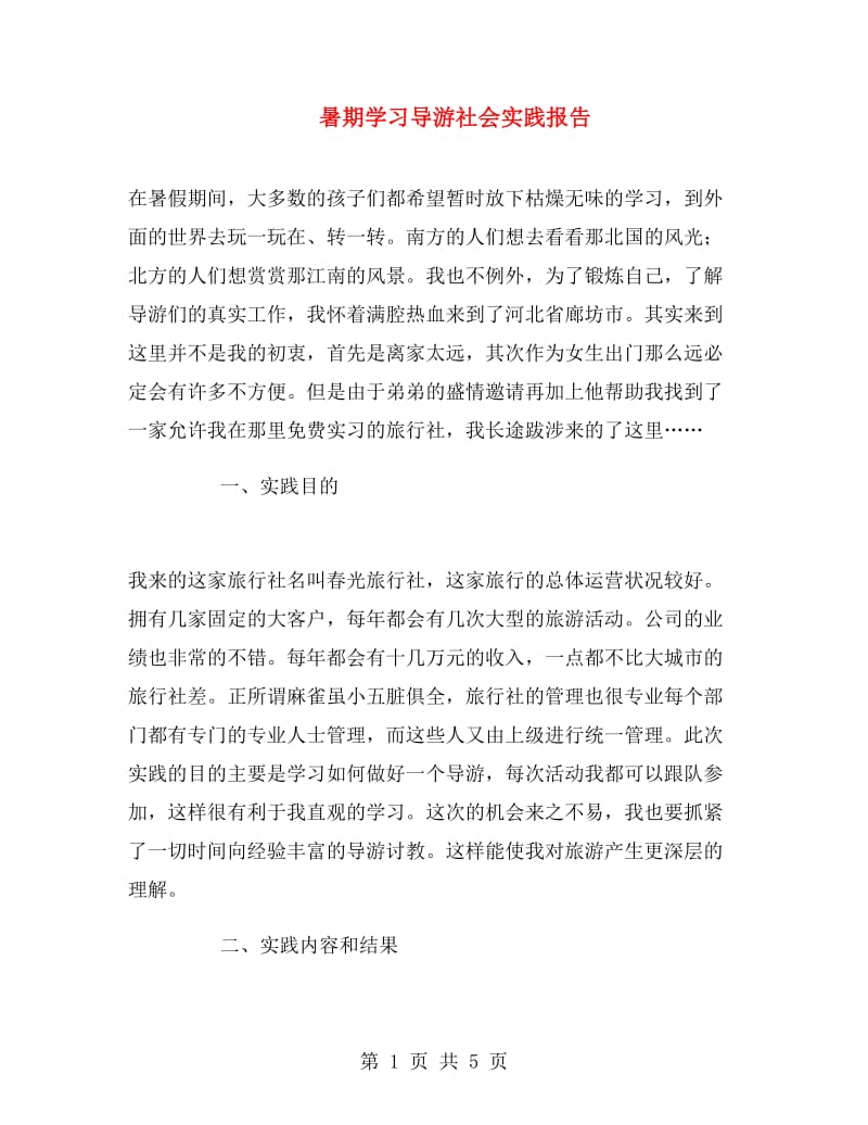 暑期学习导游社会实践报告.doc_第1页