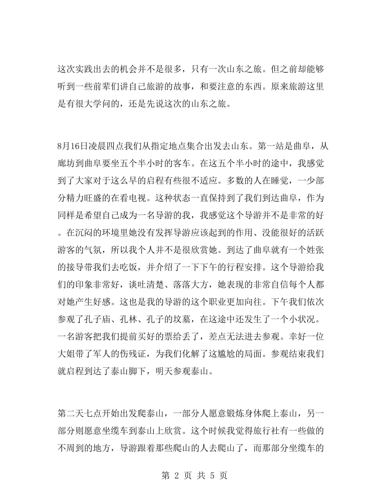 暑期学习导游社会实践报告.doc_第2页