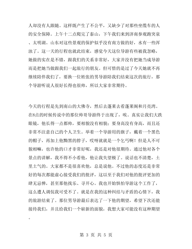 暑期学习导游社会实践报告.doc_第3页