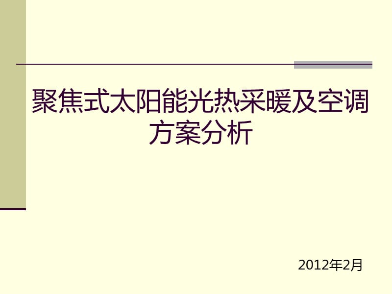 聚焦式太陽(yáng)能光熱太陽(yáng)能采暖空調(diào)方案分析.ppt_第1頁(yè)