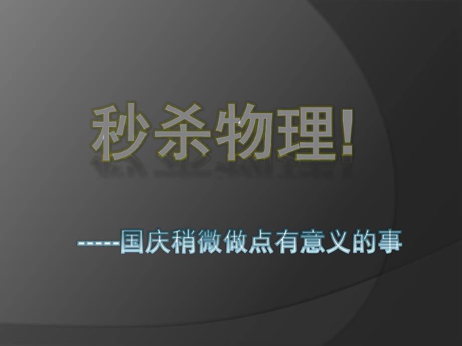 高中物理選修3-1第一章.pptx_第1頁