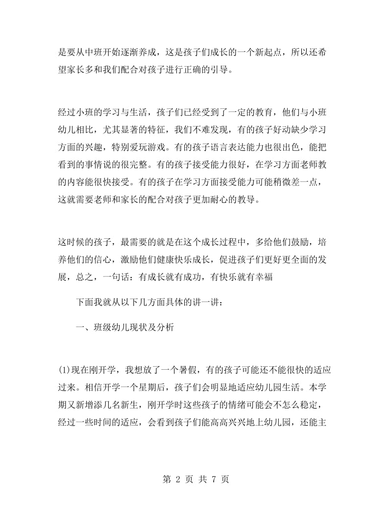 幼儿园中班教师家长会发言稿范文.doc_第2页