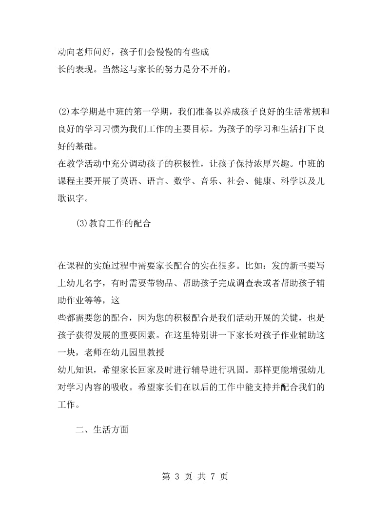 幼儿园中班教师家长会发言稿范文.doc_第3页