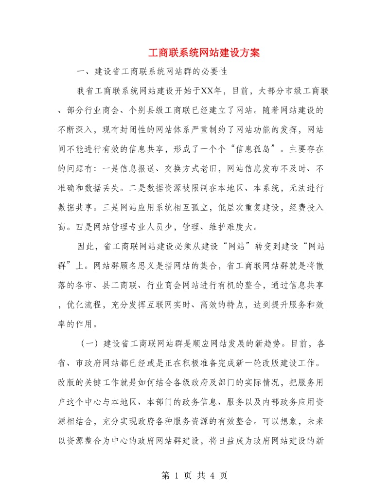 工商联系统网站建设方案.doc_第1页