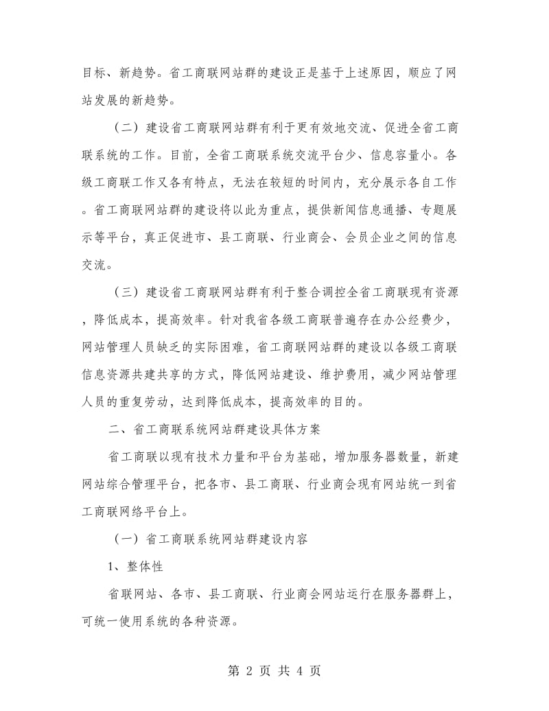 工商联系统网站建设方案.doc_第2页