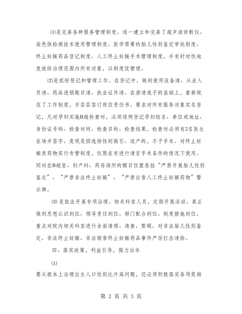 卫生院出生性别比治理工作经验交流材料.doc_第2页