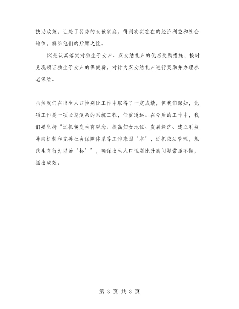 卫生院出生性别比治理工作经验交流材料.doc_第3页