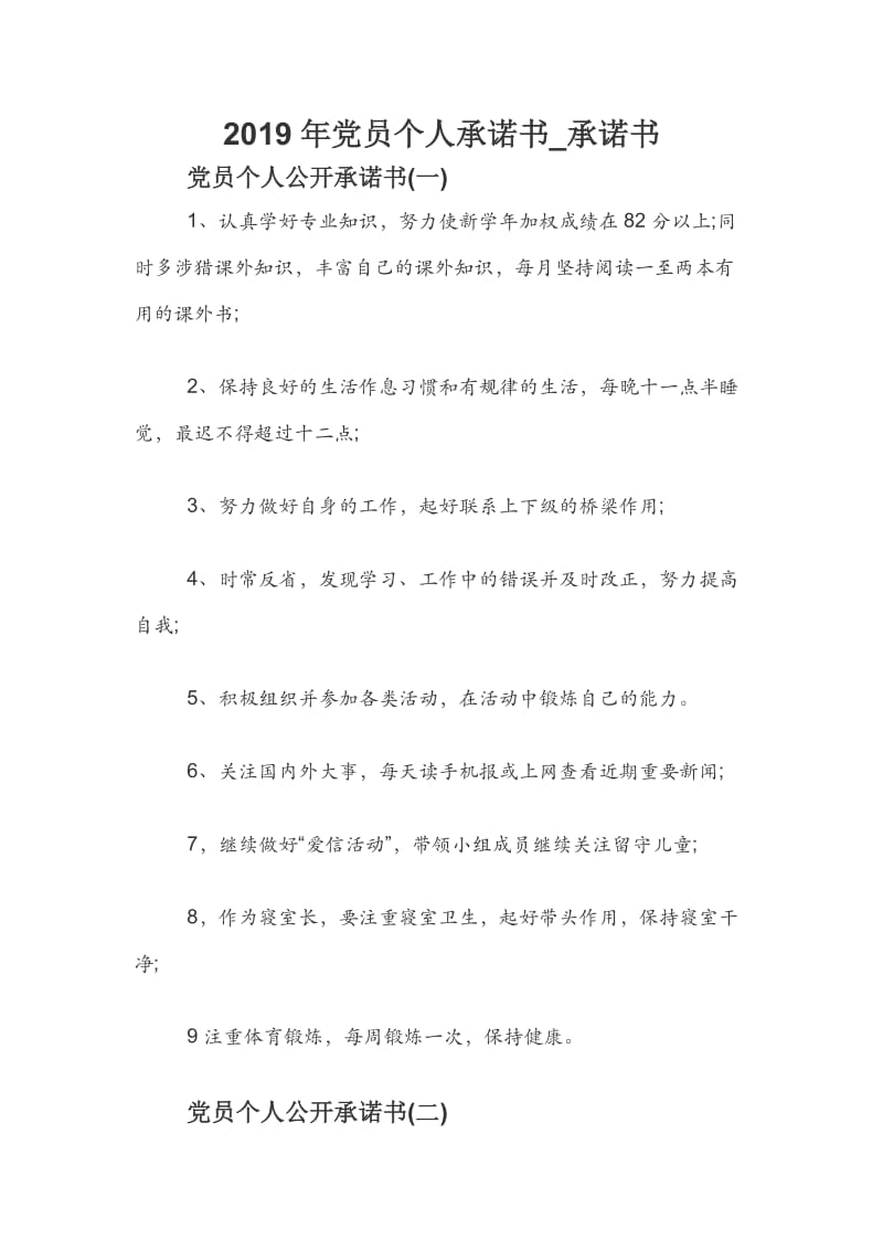 2019年党员个人承诺书_承诺书.docx_第1页