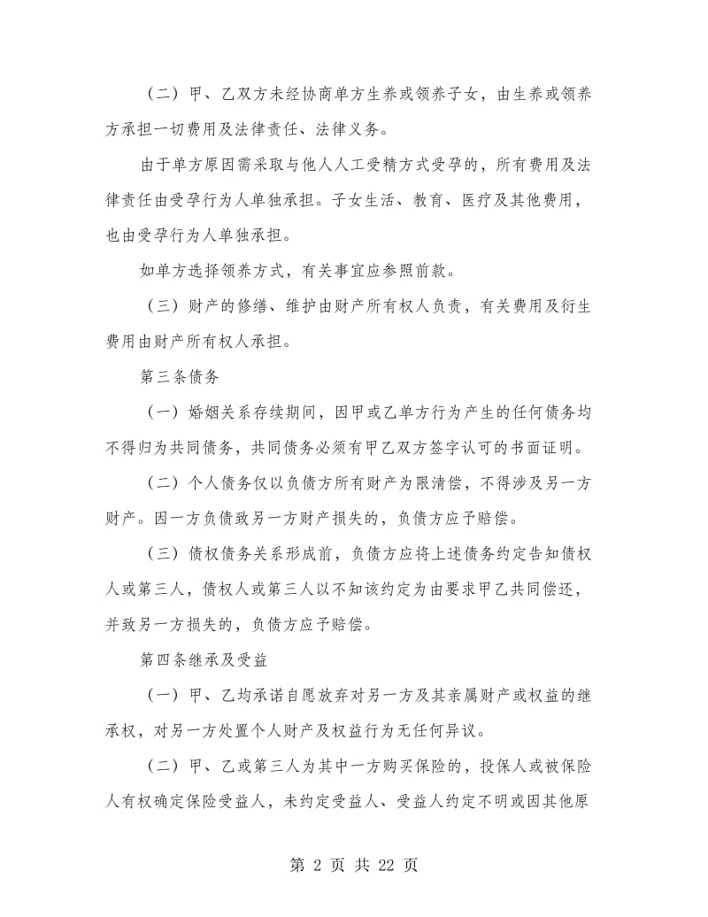 形式婚姻协议书.doc_第2页