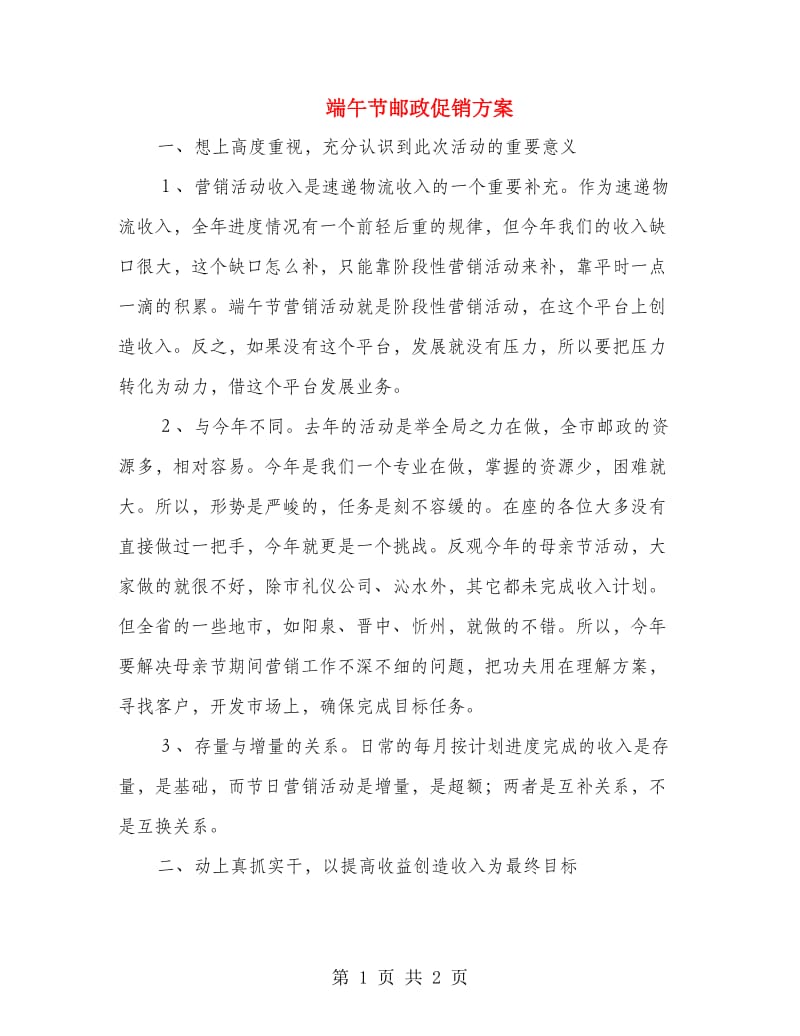 端午节邮政促销方案.doc_第1页