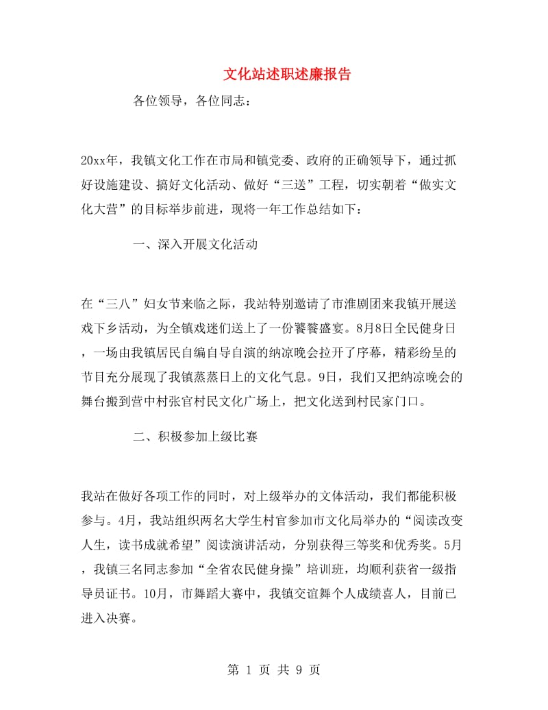 文化站述职述廉报告.doc_第1页