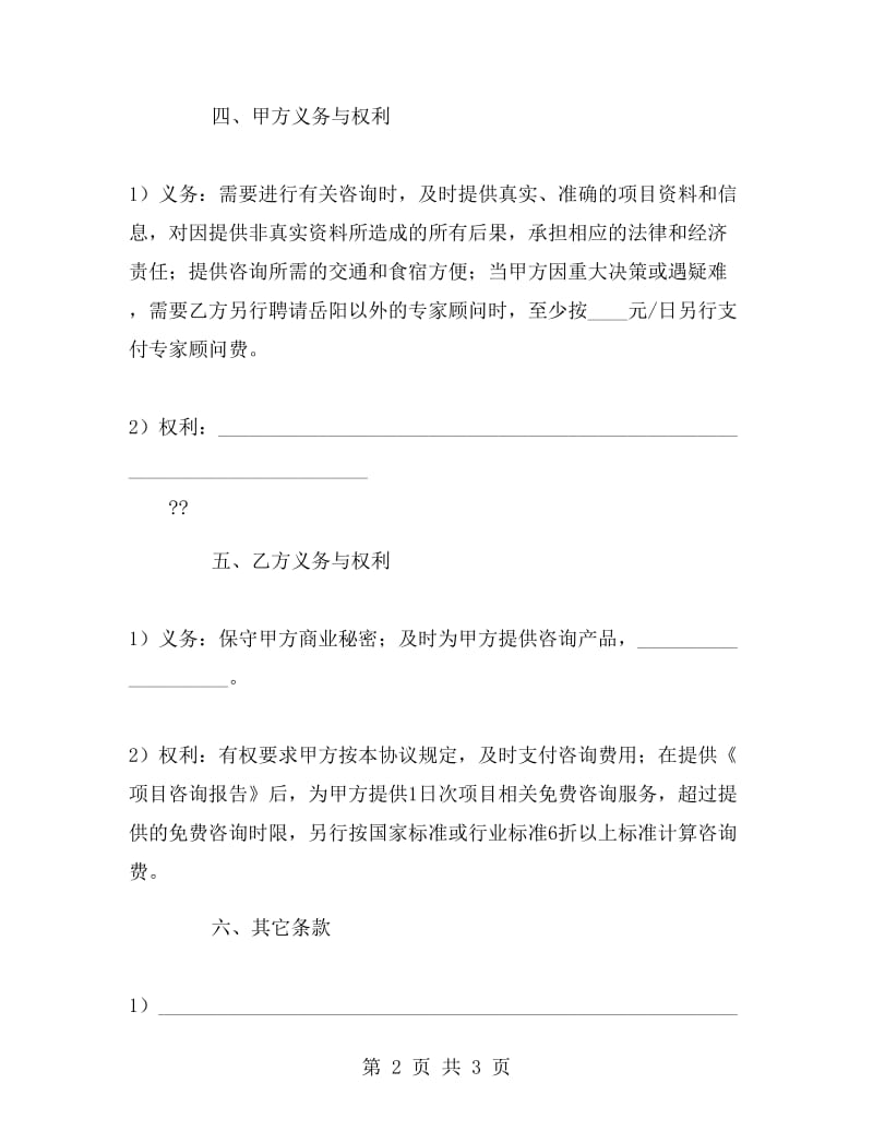 企业管理服务协议.doc_第2页