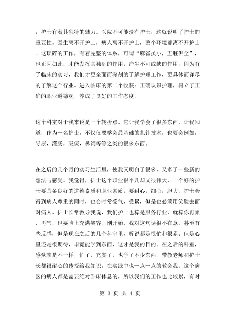 护理毕业大学生实习报告范文.doc_第3页