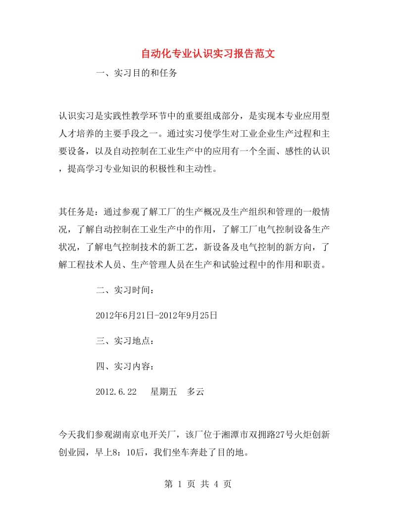 自动化专业认识实习报告范文.doc_第1页