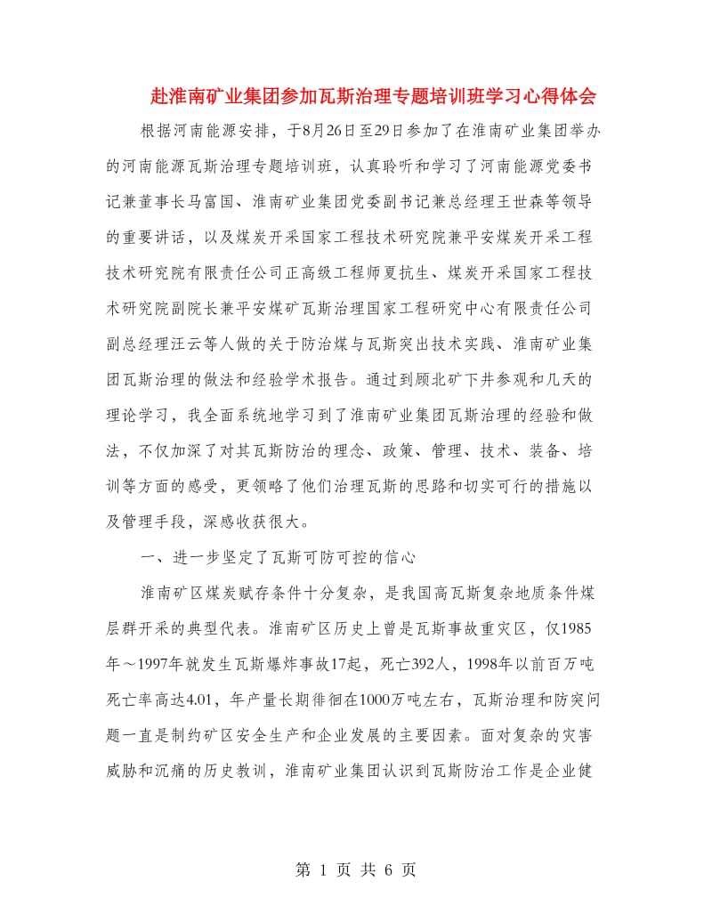 赴淮南矿业集团参加瓦斯治理专题培训班学习心得体会.doc_第1页