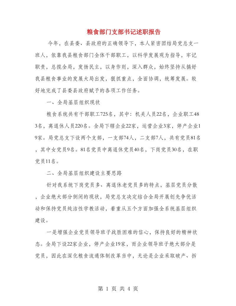 粮食部门支部书记述职报告.doc_第1页