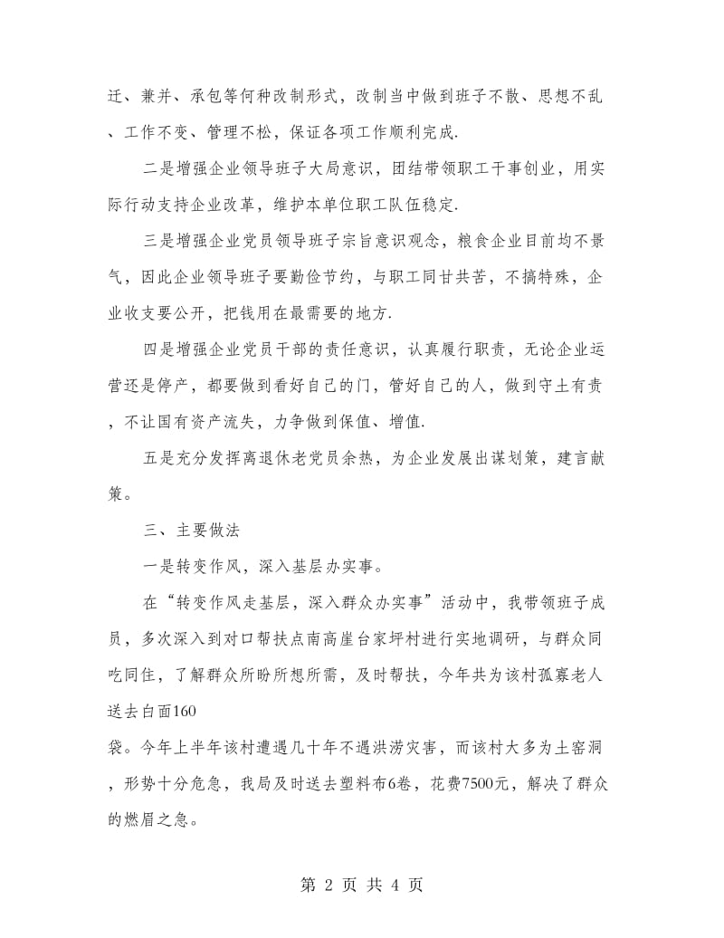 粮食部门支部书记述职报告.doc_第2页