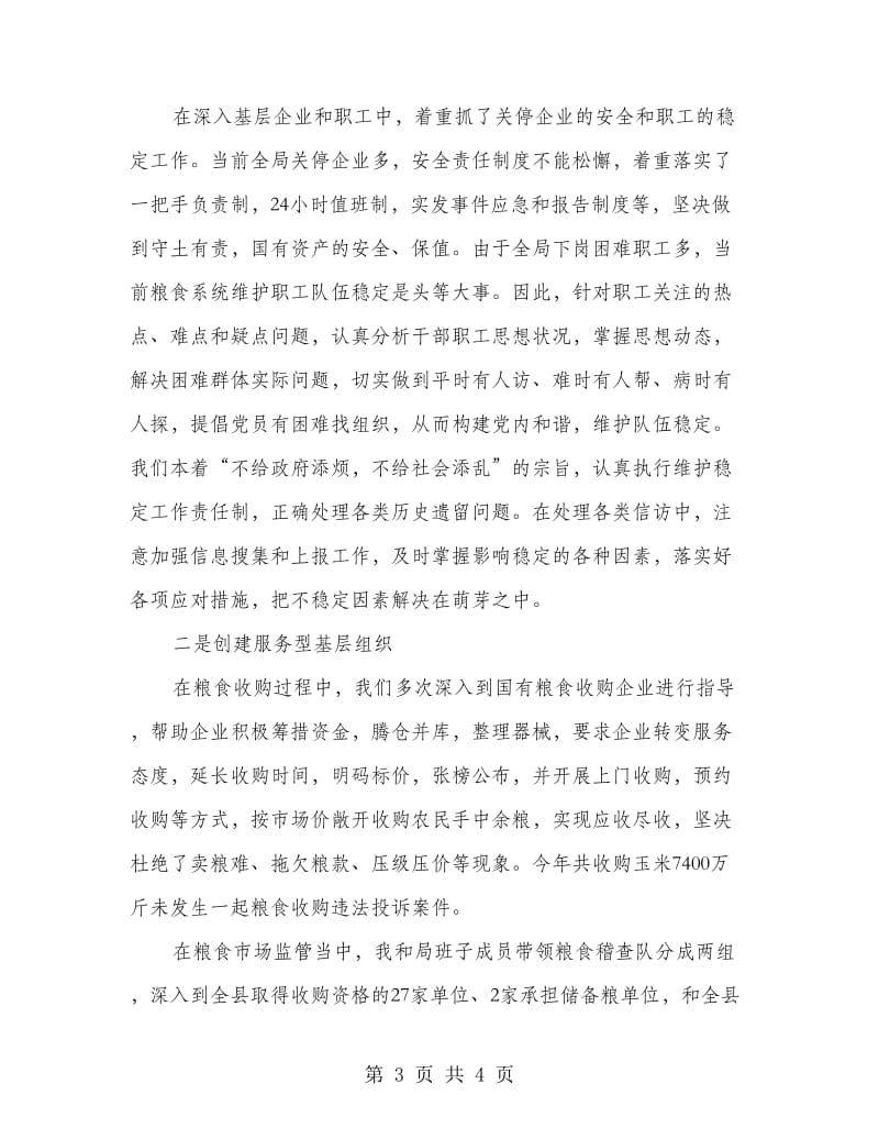 粮食部门支部书记述职报告.doc_第3页