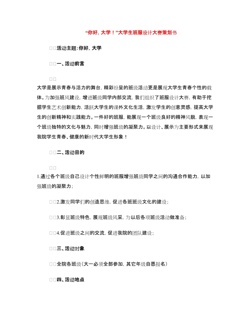 “你好大学！”大学生班服设计大赛策划书.doc_第1页