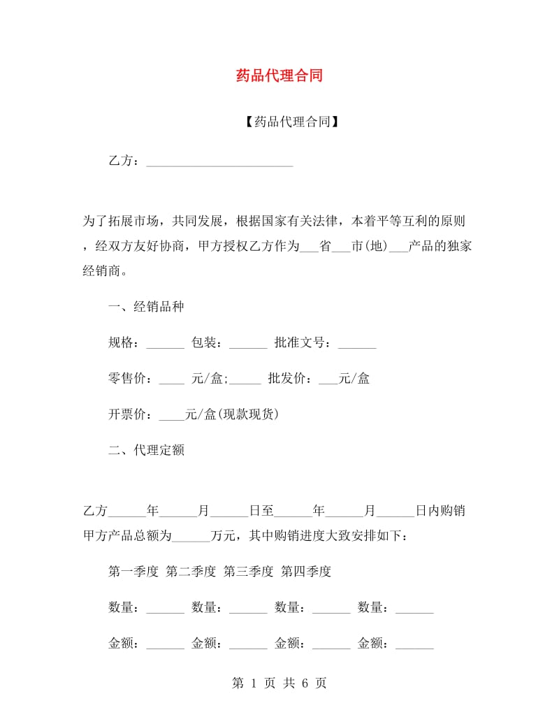 药品代理合同.doc_第1页