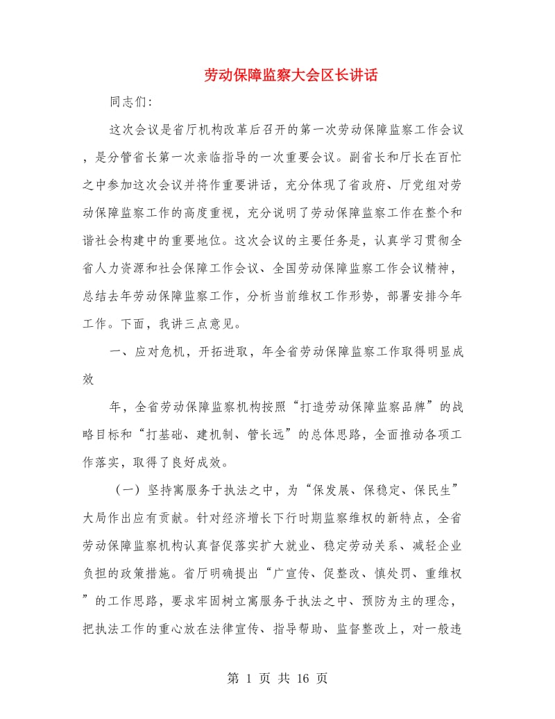 劳动保障监察大会区长讲话.doc_第1页