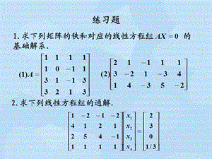 練習(xí)題二線性方程組與矩陣特征值.ppt