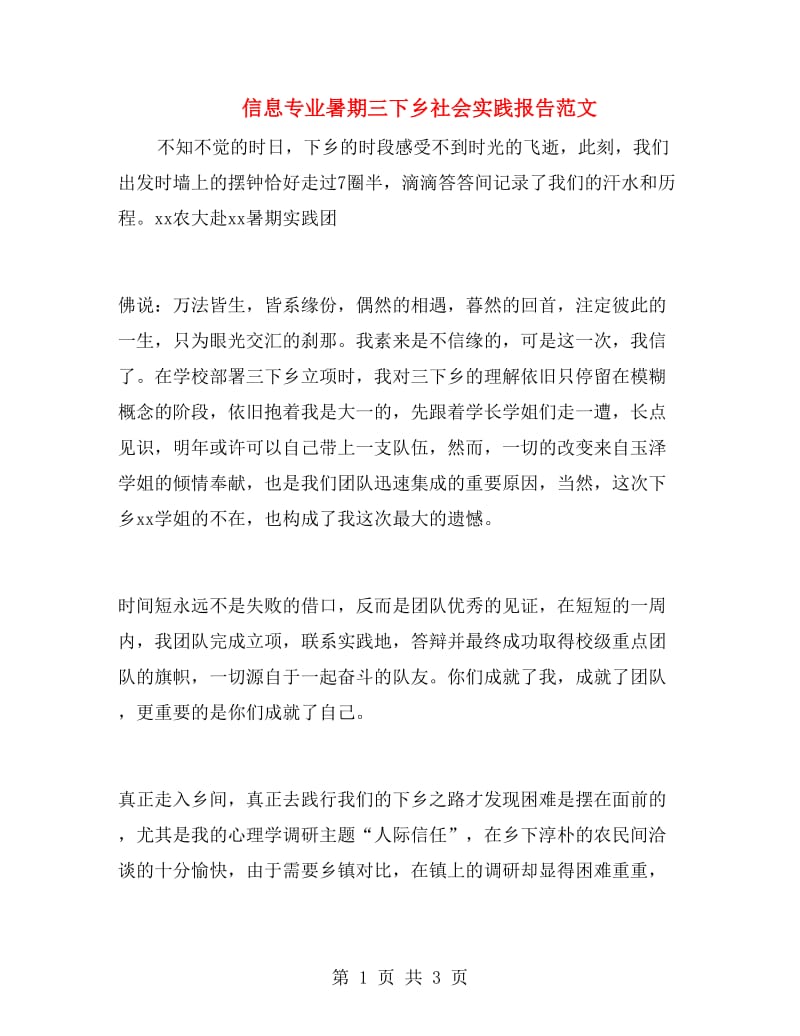 信息专业暑期三下乡社会实践报告范文.doc_第1页