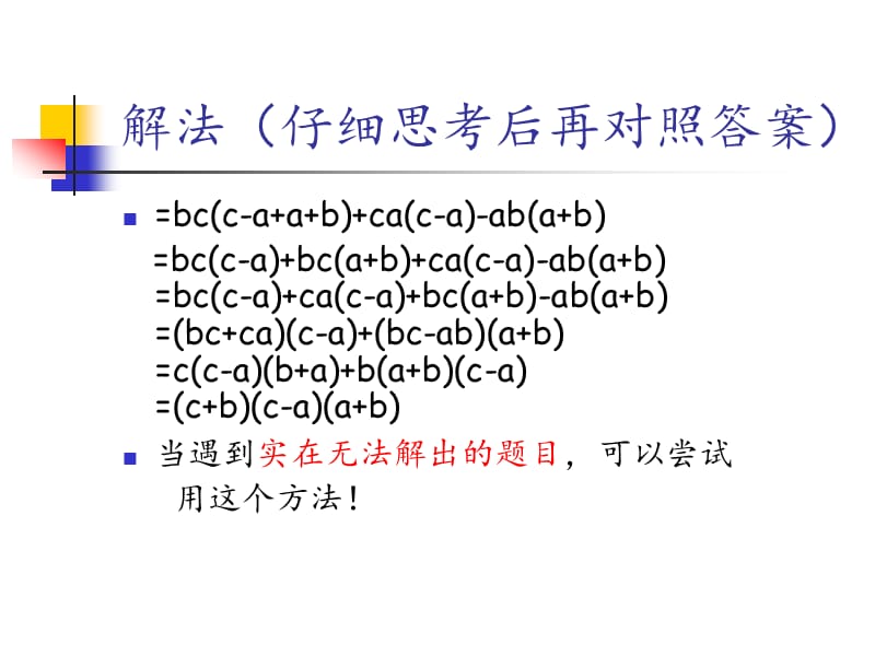 高一数学因式分解难题集锦.ppt_第3页