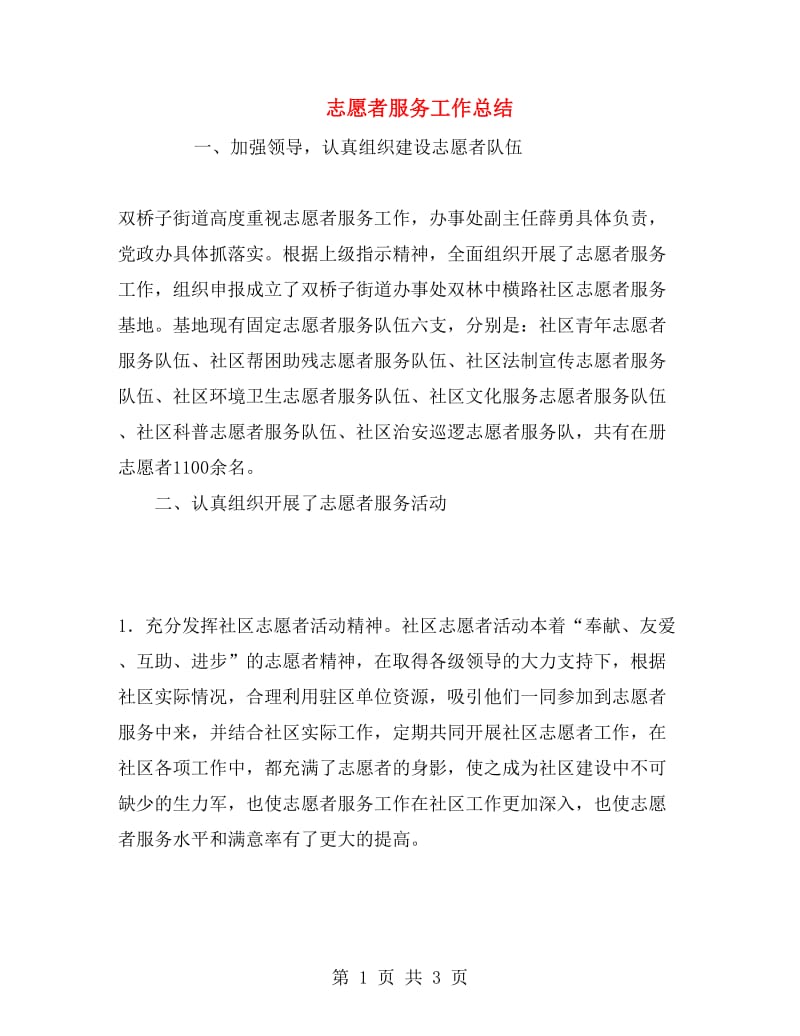 志愿者服务工作总结.doc_第1页