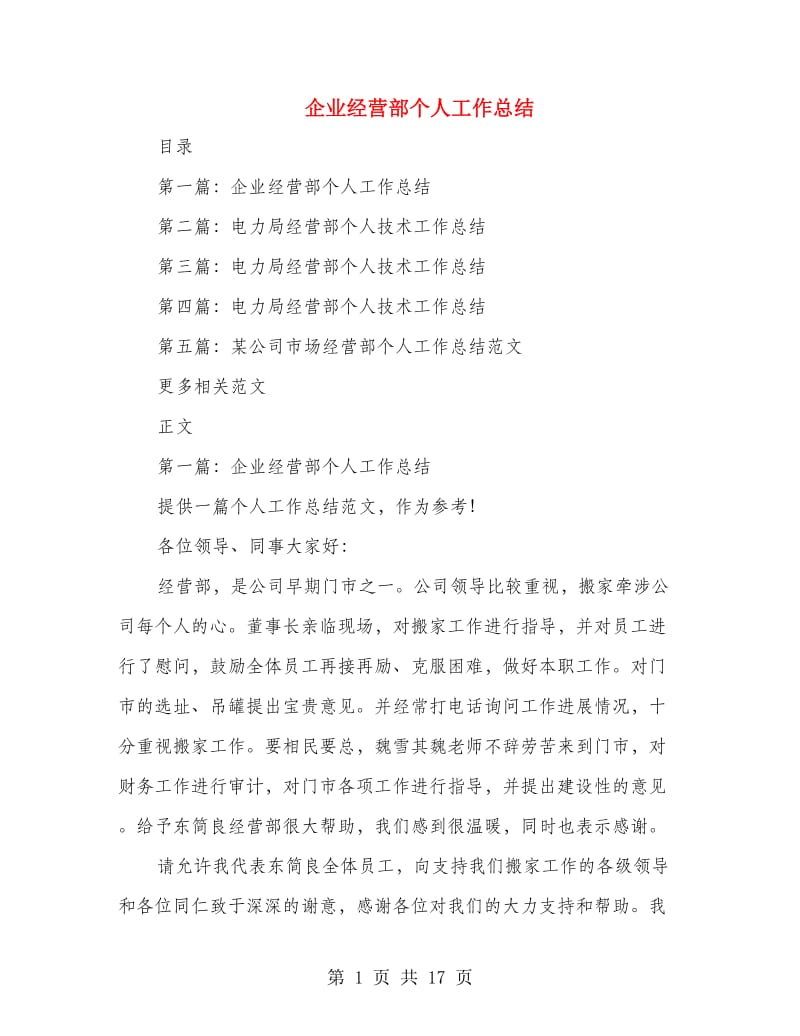 企业经营部个人工作总结.doc_第1页