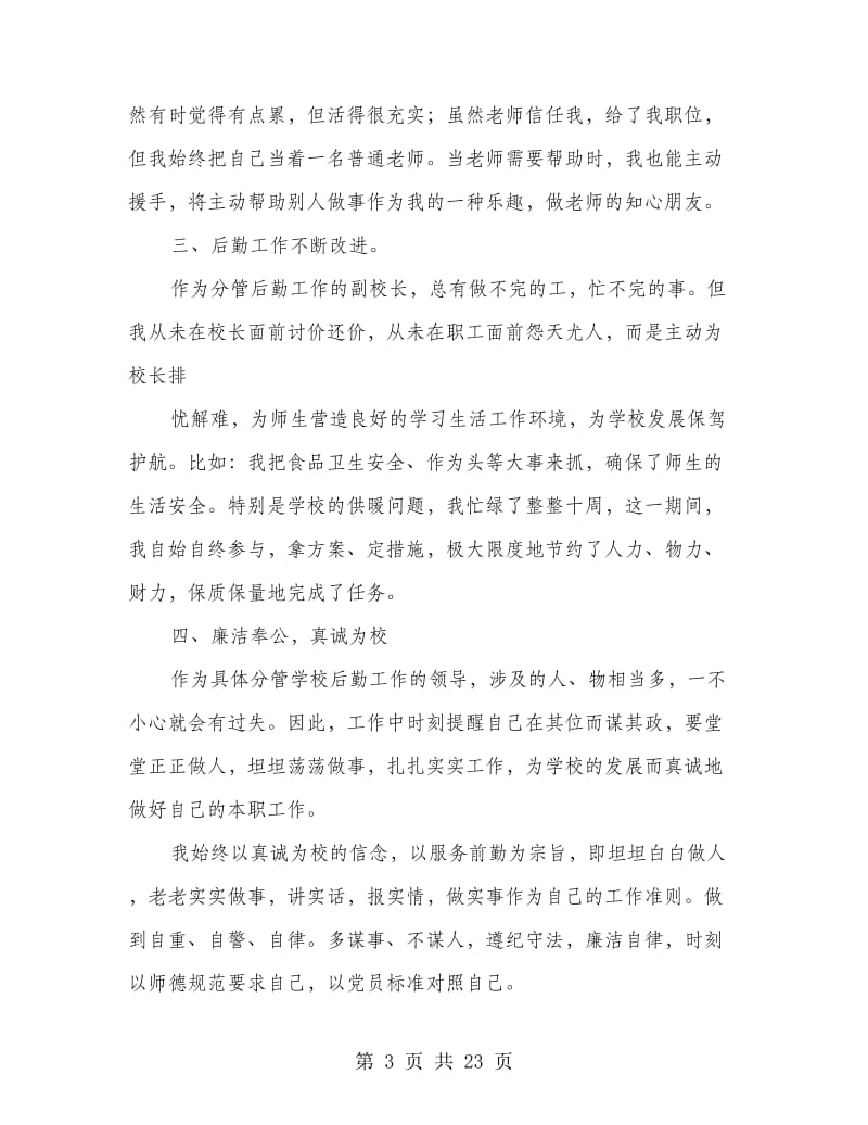 后勤副校长述职报告.doc_第3页