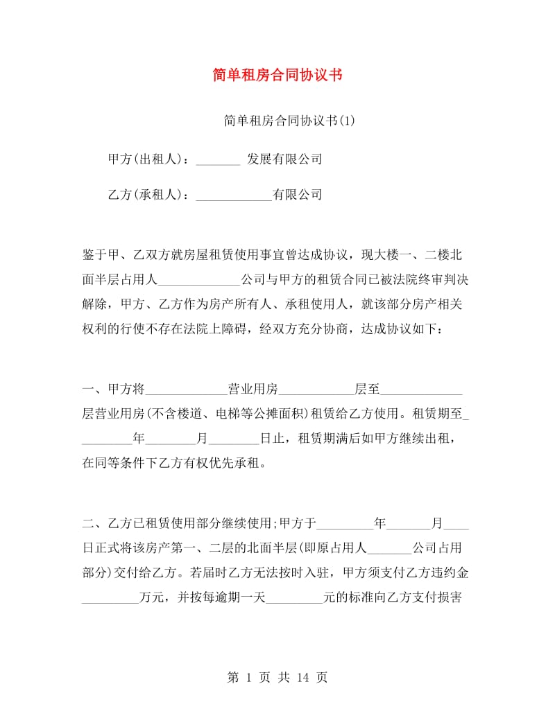 简单租房合同协议书.doc_第1页