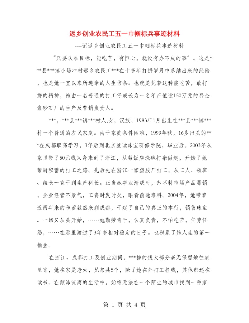 返乡创业农民工五一巾帼标兵事迹材料.doc_第1页