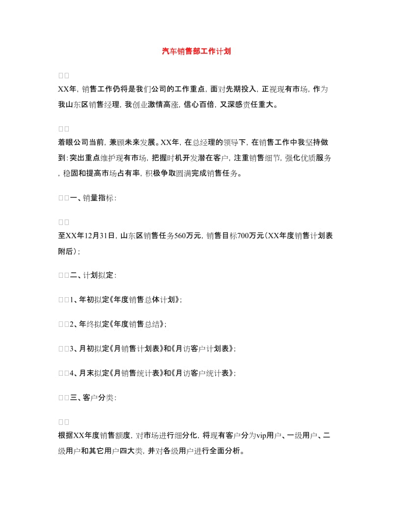 汽车销售部工作计划.doc_第1页