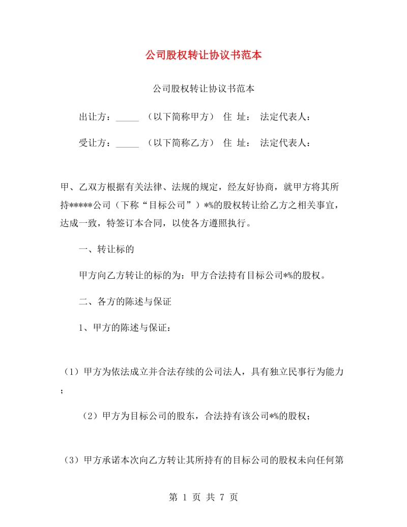 公司股权转让协议书范本.doc_第1页