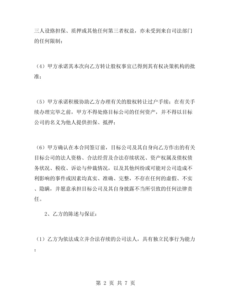 公司股权转让协议书范本.doc_第2页