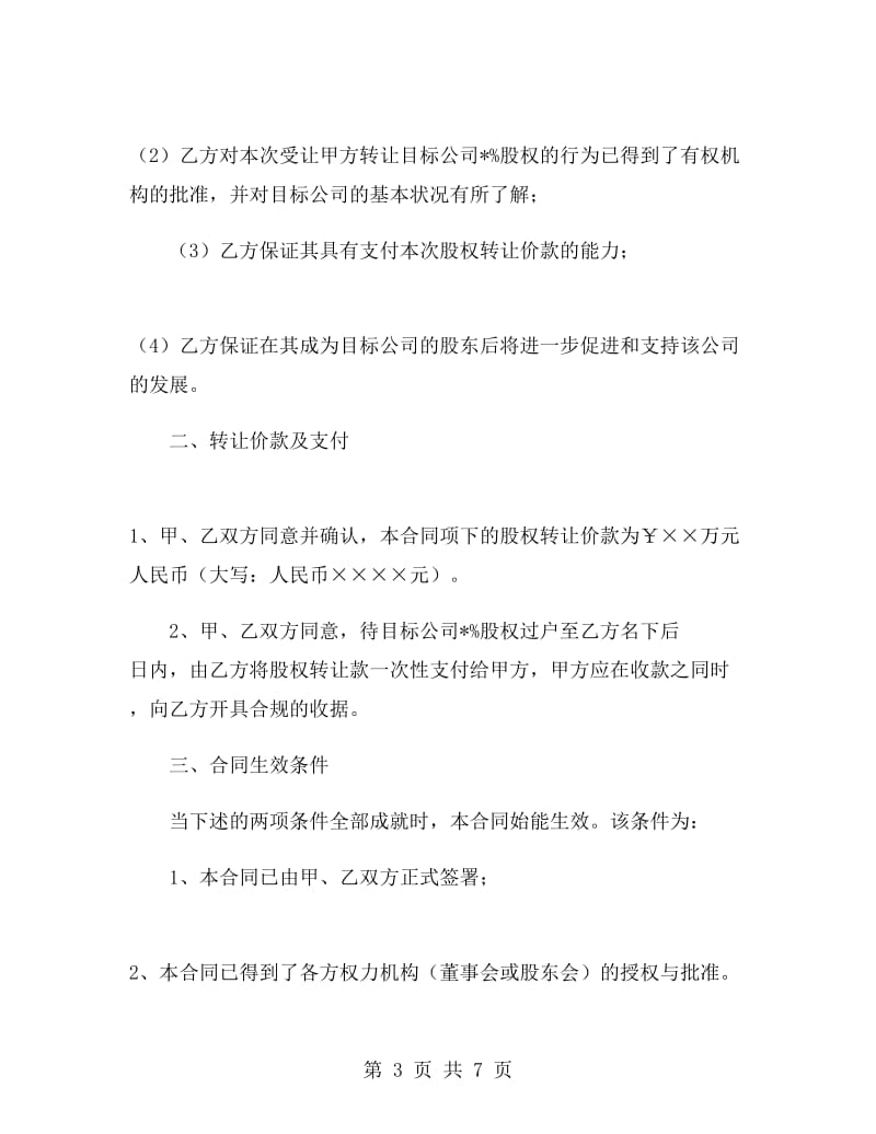 公司股权转让协议书范本.doc_第3页