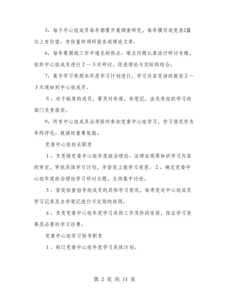 中心组学习制度(中心组学习,制度).doc_第2页