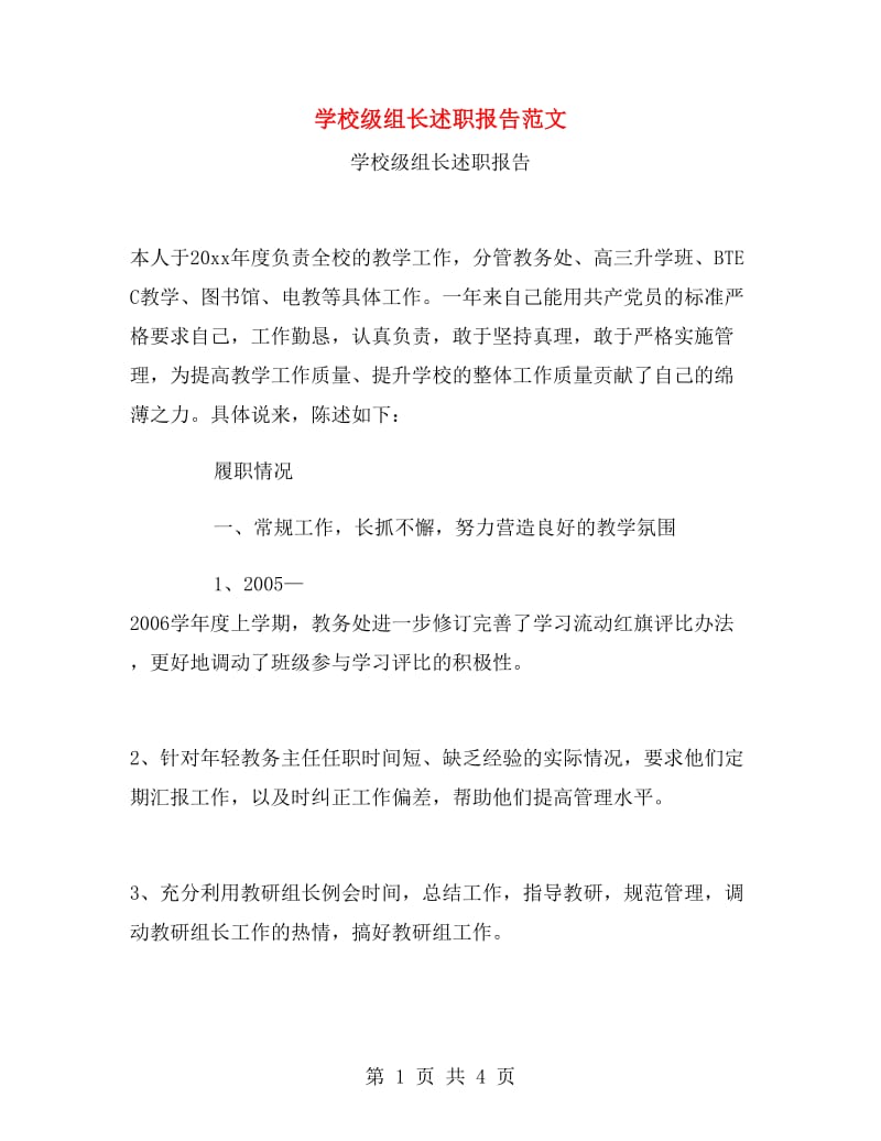 学校级组长述职报告范文.doc_第1页