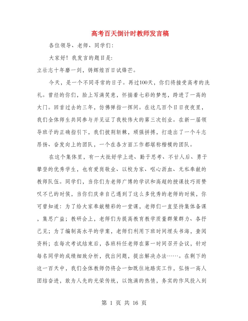 高考百天倒计时教师发言稿.doc_第1页