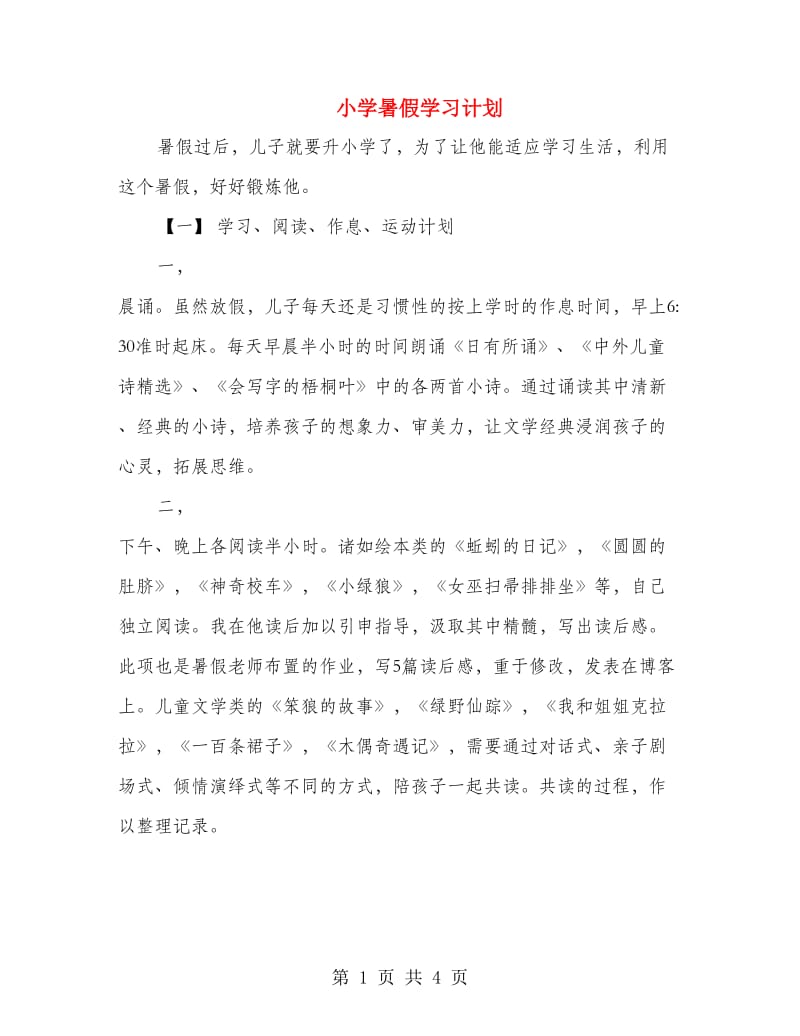 小学暑假学习计划.doc_第1页