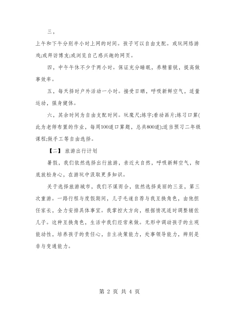 小学暑假学习计划.doc_第2页