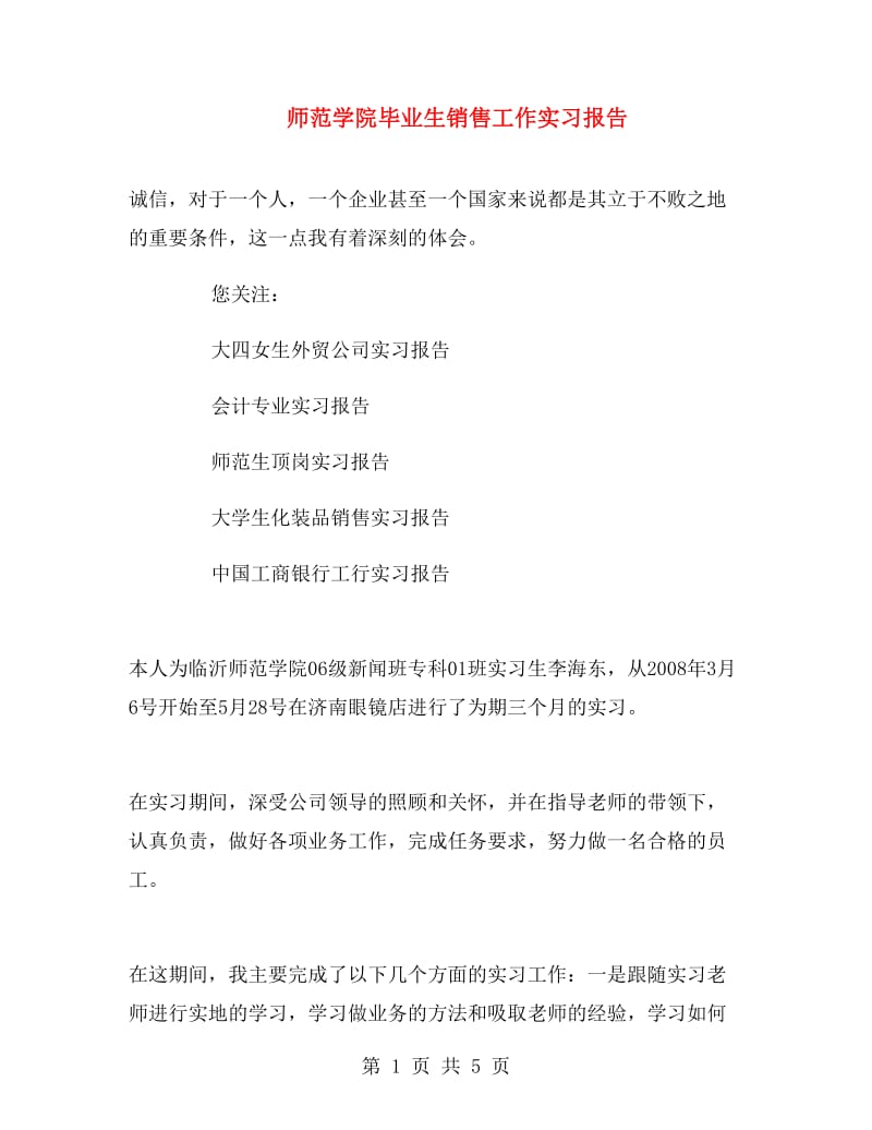 师范学院毕业生销售工作实习报告.doc_第1页