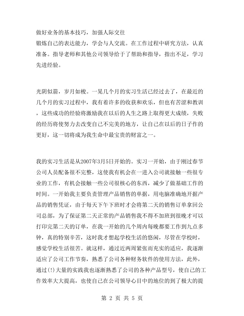 师范学院毕业生销售工作实习报告.doc_第2页